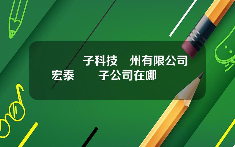 豐島電子科技囌州有限公司 宏泰錦電子公司在哪裡